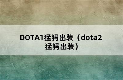 DOTA1猛犸出装（dota2 猛犸出装）